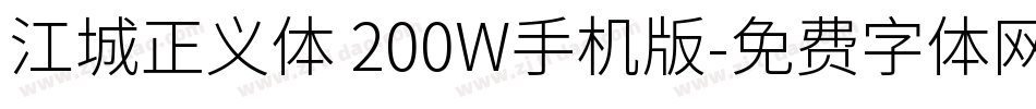 江城正义体 200W手机版字体转换